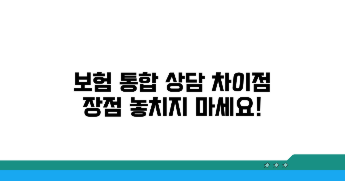 자동차보험 실손보험 통합 상담 장점