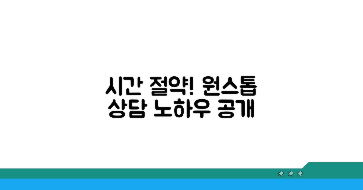 원스톱 상담으로 시간 절약 노하우