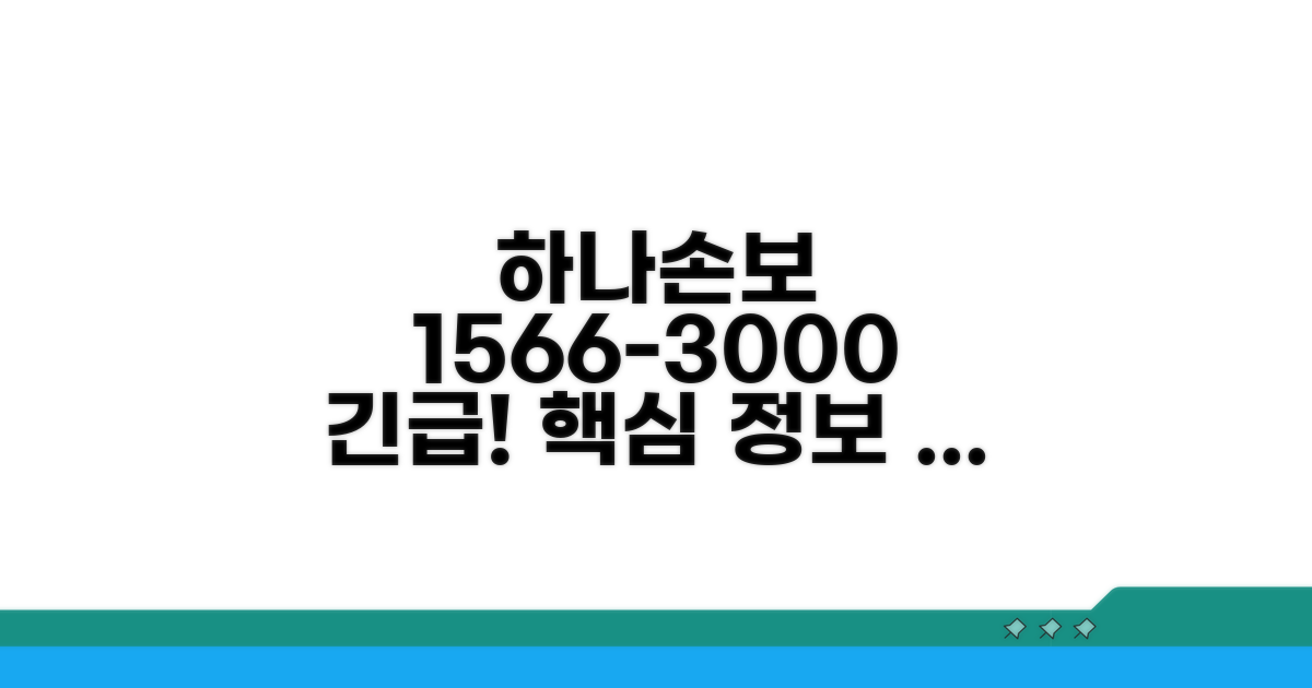하나손보 전화번호 1566-3000 핵심 안내