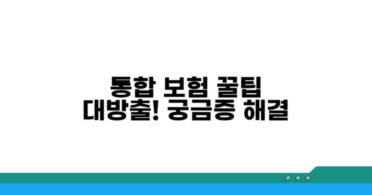 궁금증 해결! 통합 보험 꿀팁