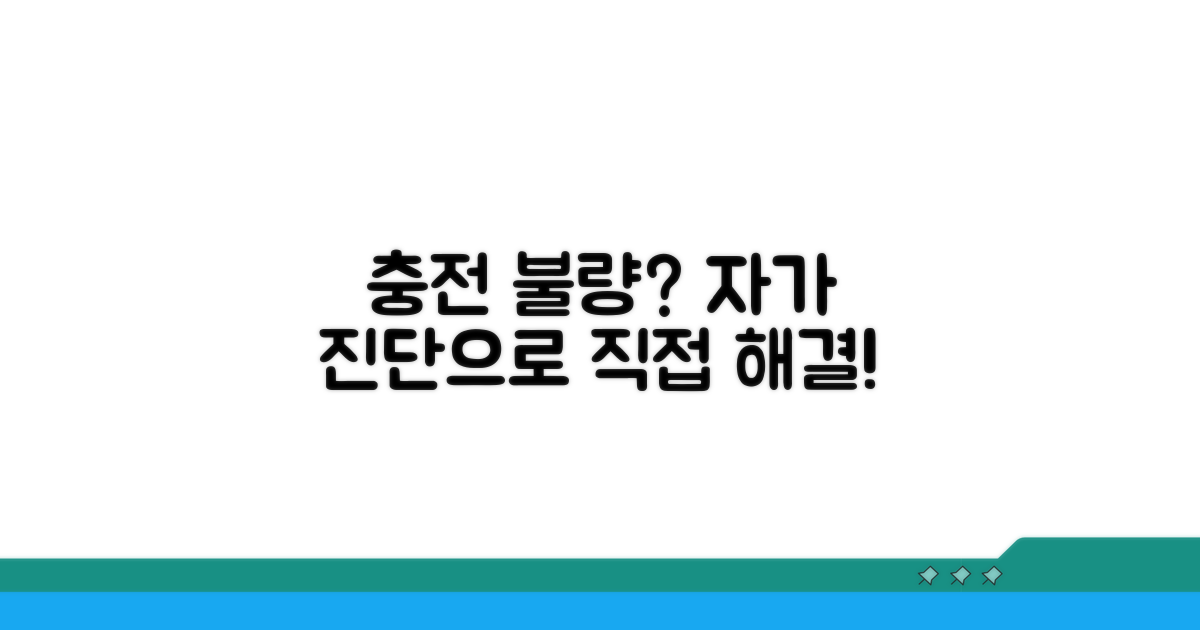 자가 진단으로 충전 불량 해결