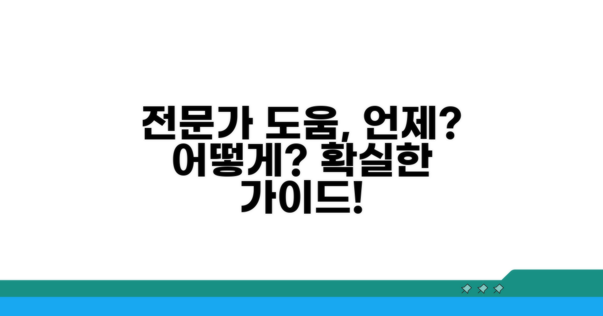 전문가 도움 받는 시점과 방법