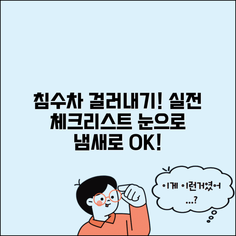 침수차량 구별법 실전 체크리스트 | 육안 점검 및 냄새 확인으로 침수차 걸러내기