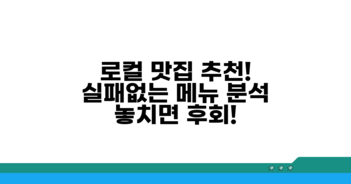 로컬 추천, 실패 없는 메뉴 분석