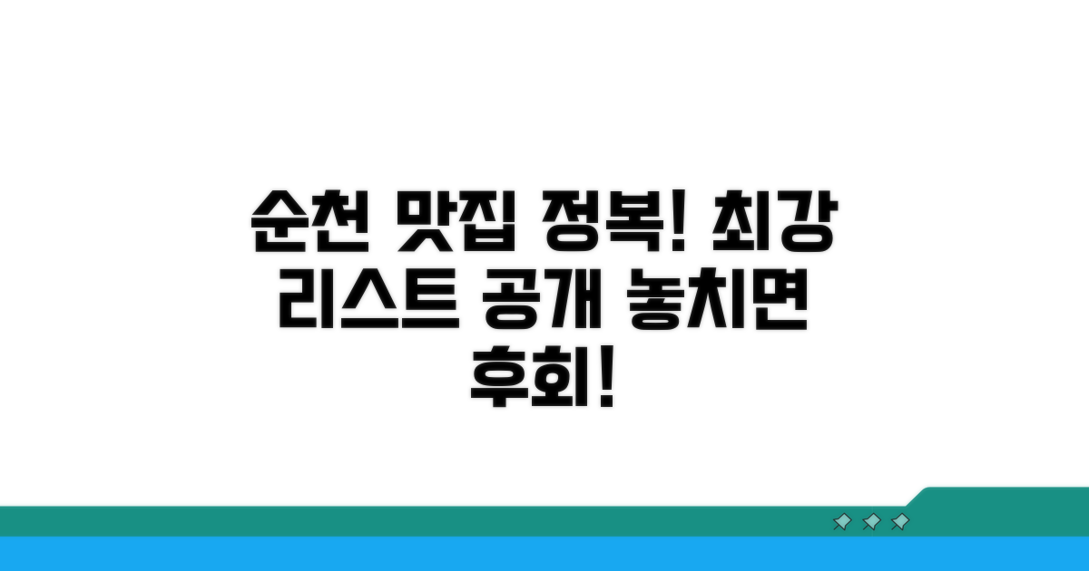 순천 맛집 리스트 완전 정복
