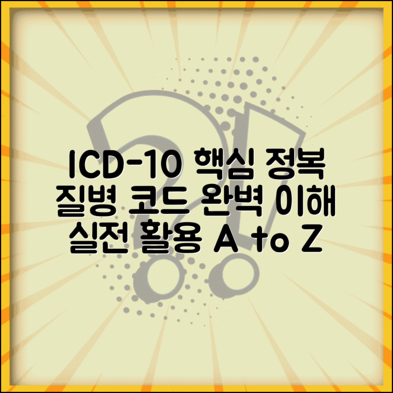 ICD-10 활용 가이드 | 국제 표준 질병 코드 이해 및 적용 방법 총정리