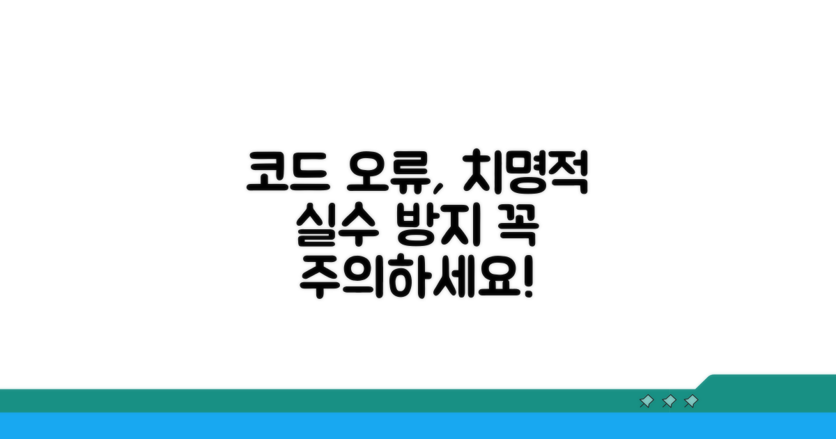 코드 오류, 이런 점은 꼭 주의하세요