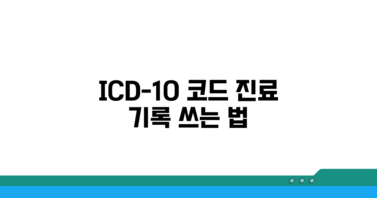 진료 기록에 ICD-10 코드를 쓰는 법