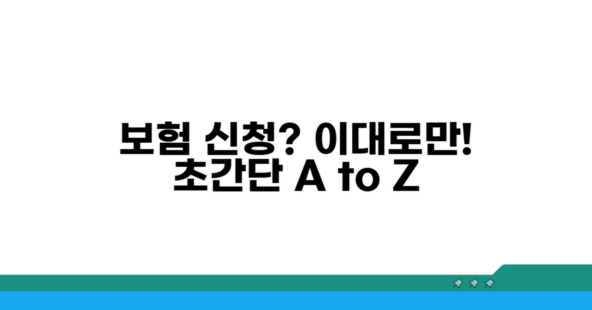 보험 적용 신청, 이대로만 따라 하세요!