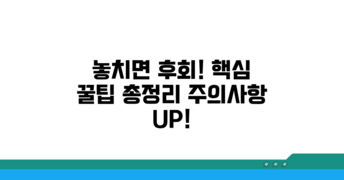 놓치기 쉬운 주의사항과 꿀팁