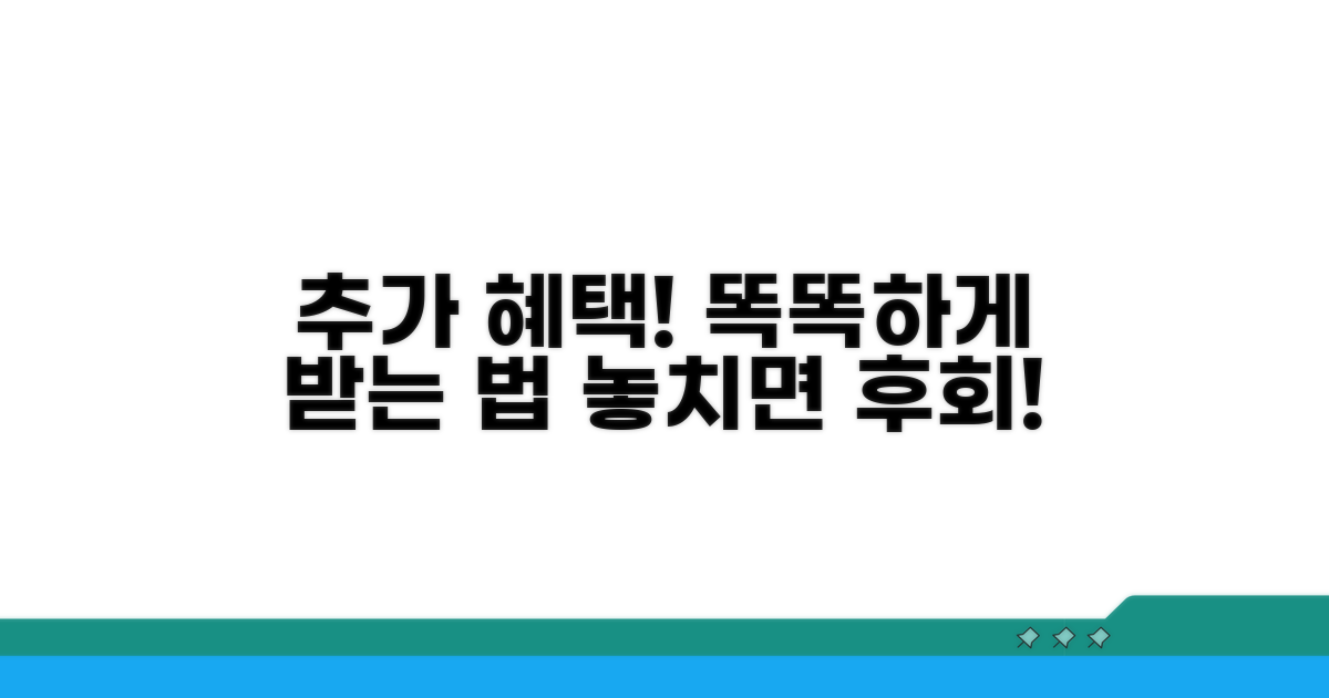추가 혜택 받는 현명한 방법