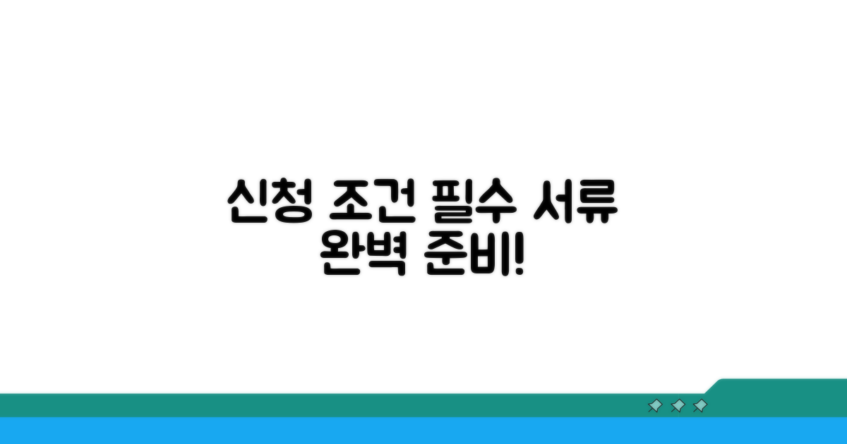 신청 조건과 필수 서류 체크리스트
