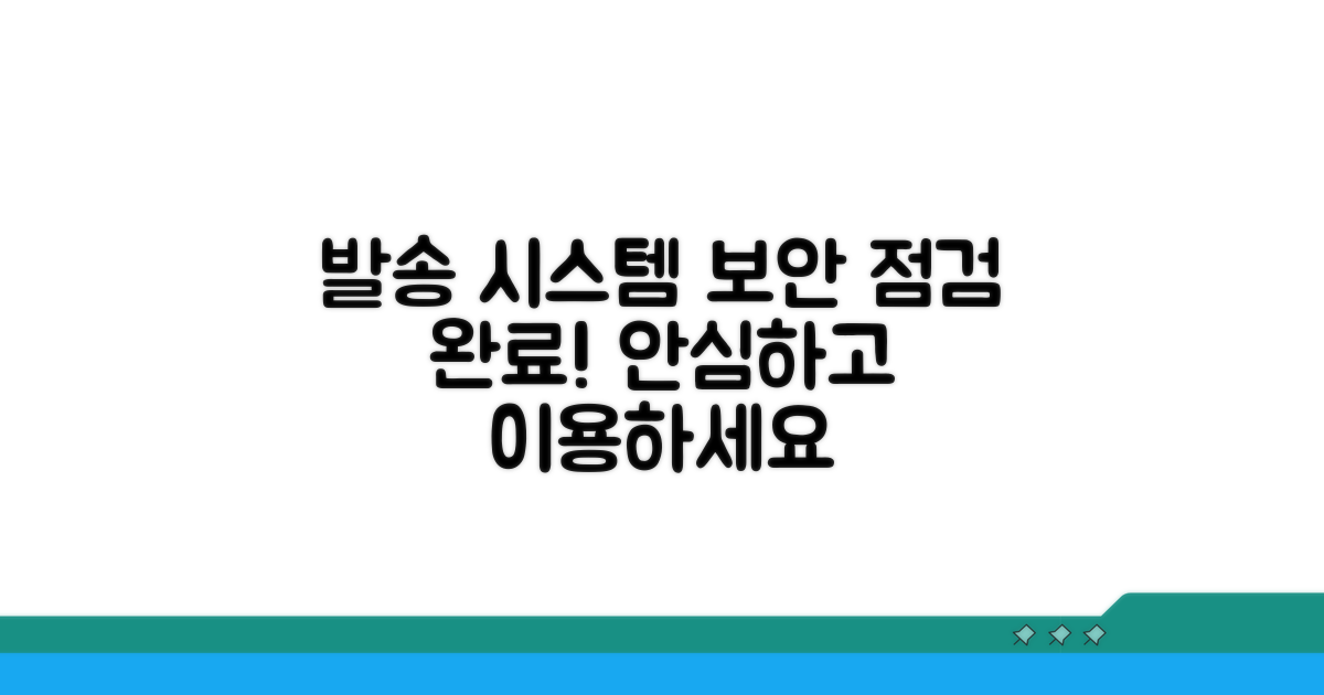 발송 절차와 보안 시스템 점검