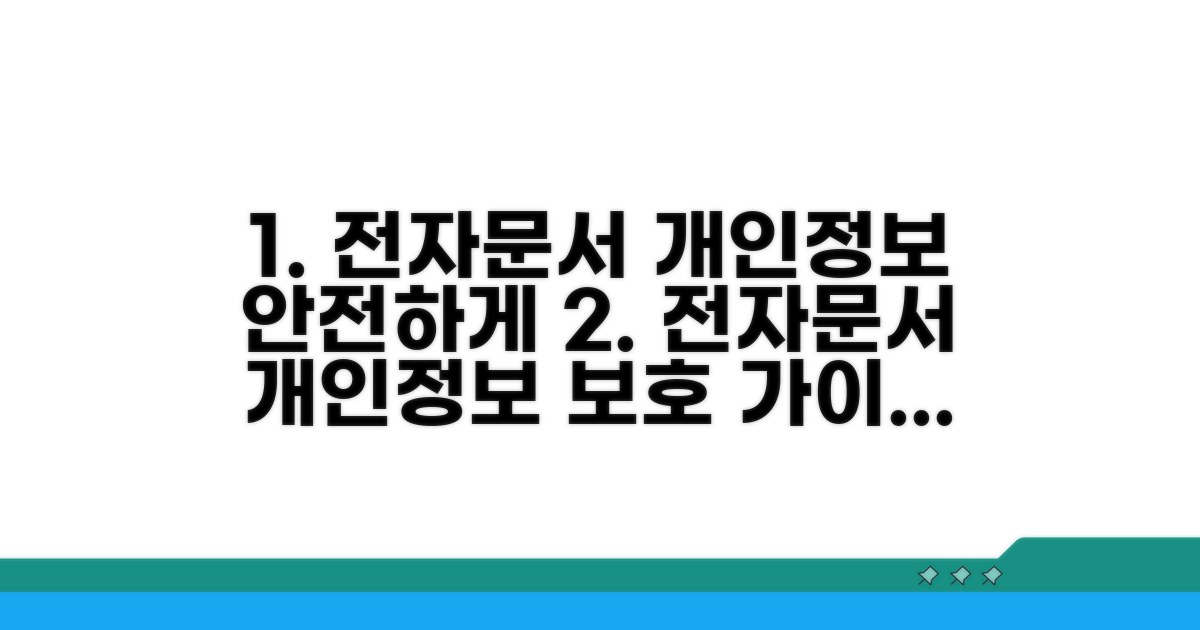 개인정보 보호를 위한 전자문서 활용