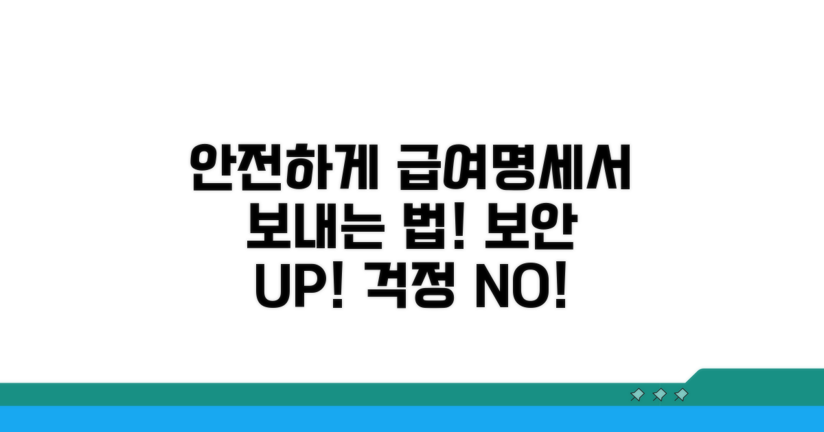 안전한 급여명세서 발송 방법
