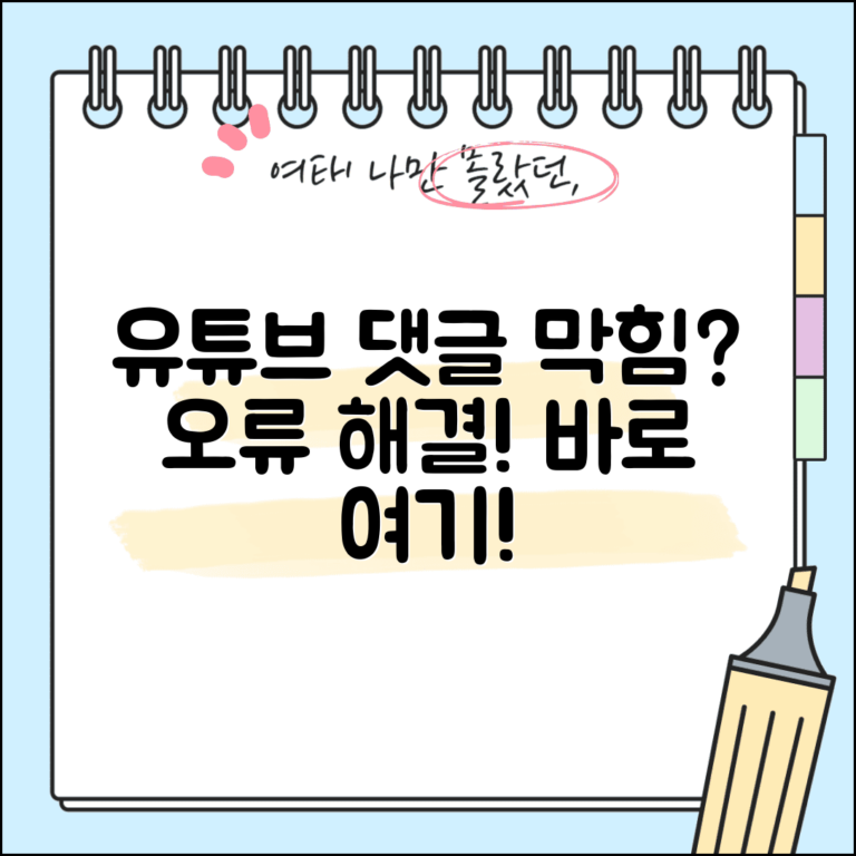 유튜브 댓글 작성 안됨 | 댓글 오류 해결 방법 및 원인 총정리