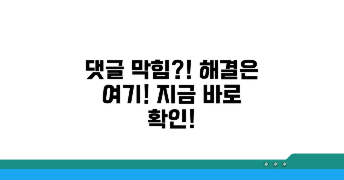 댓글 작성 막힌 이유와 해결법