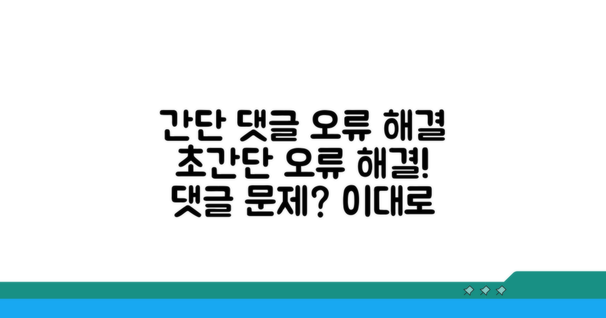 초간단 댓글 오류 해결 절차