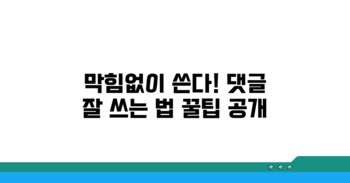 막힘없이 댓글 쓰는 방법