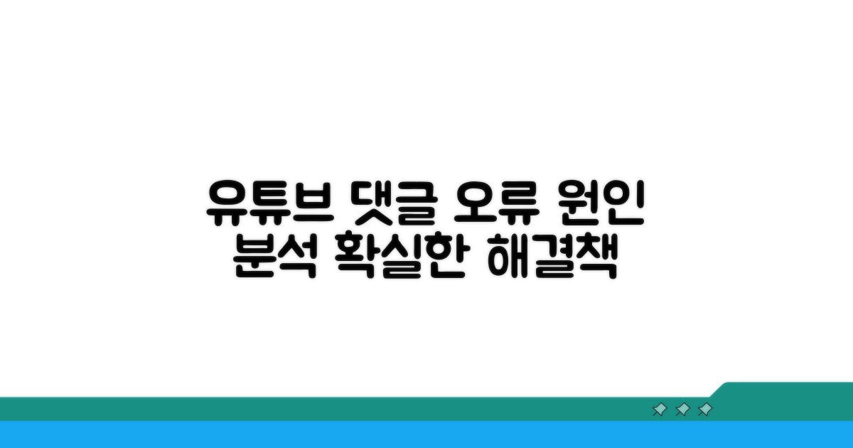 유튜브 댓글 오류 원인 분석