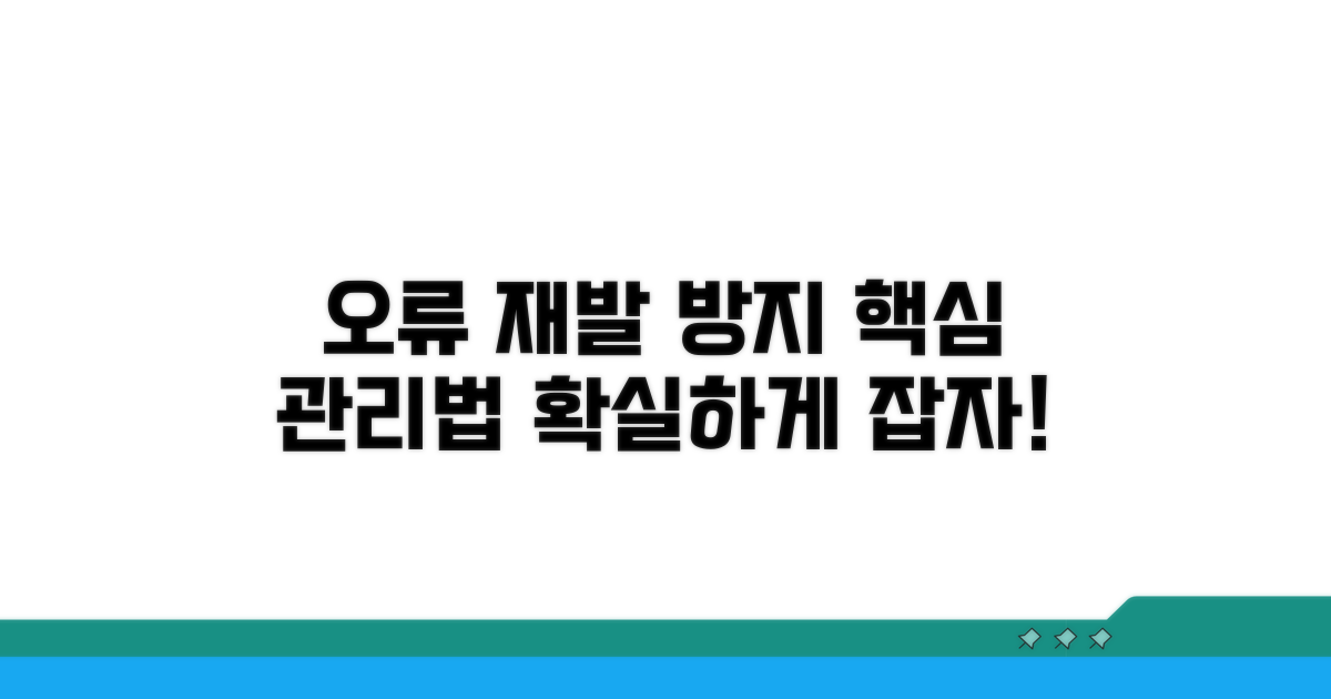 오류 재발 방지 관리법