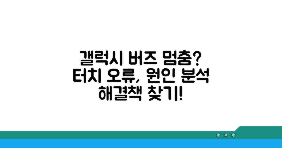 갤럭시 버즈 터치 오류 원인 파악