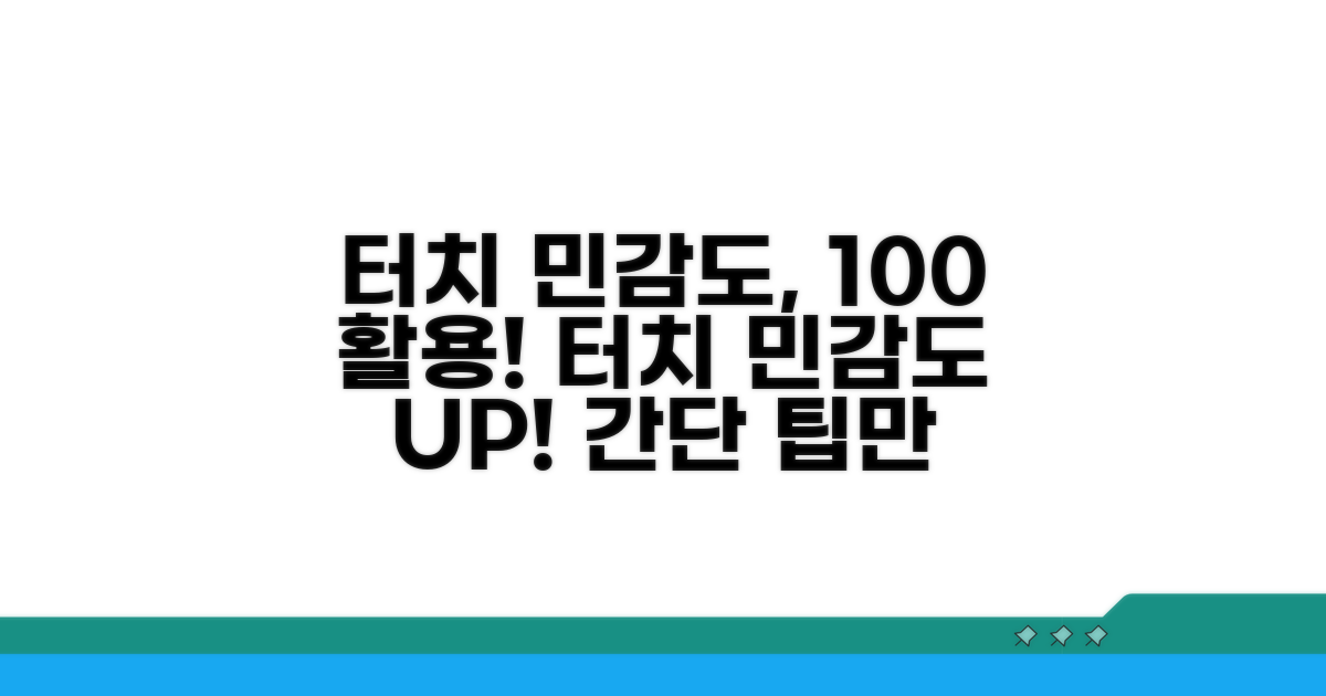 터치 민감도 조절 팁 활용