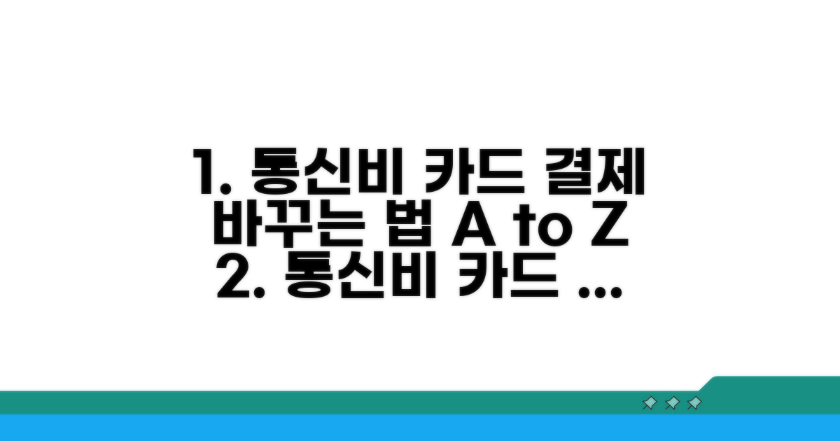 통신비 카드 결제 변경 방법 총정리