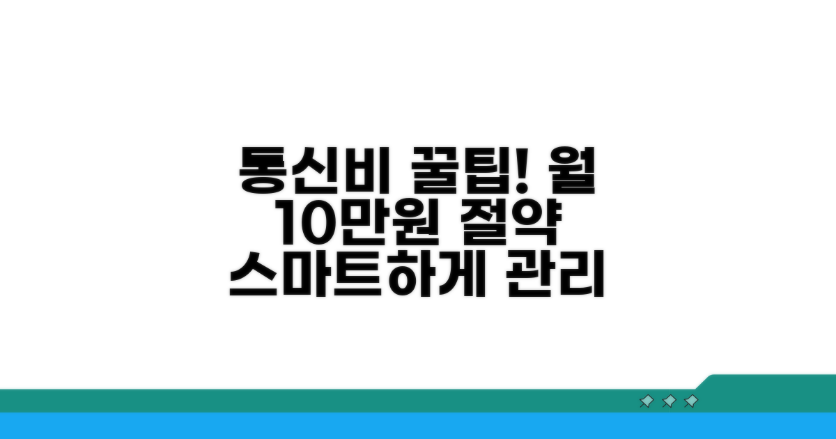 스마트한 통신비 관리 비법