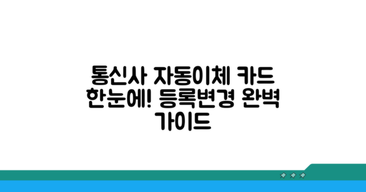 통신사별 자동이체 카드 등록/변경 가이드