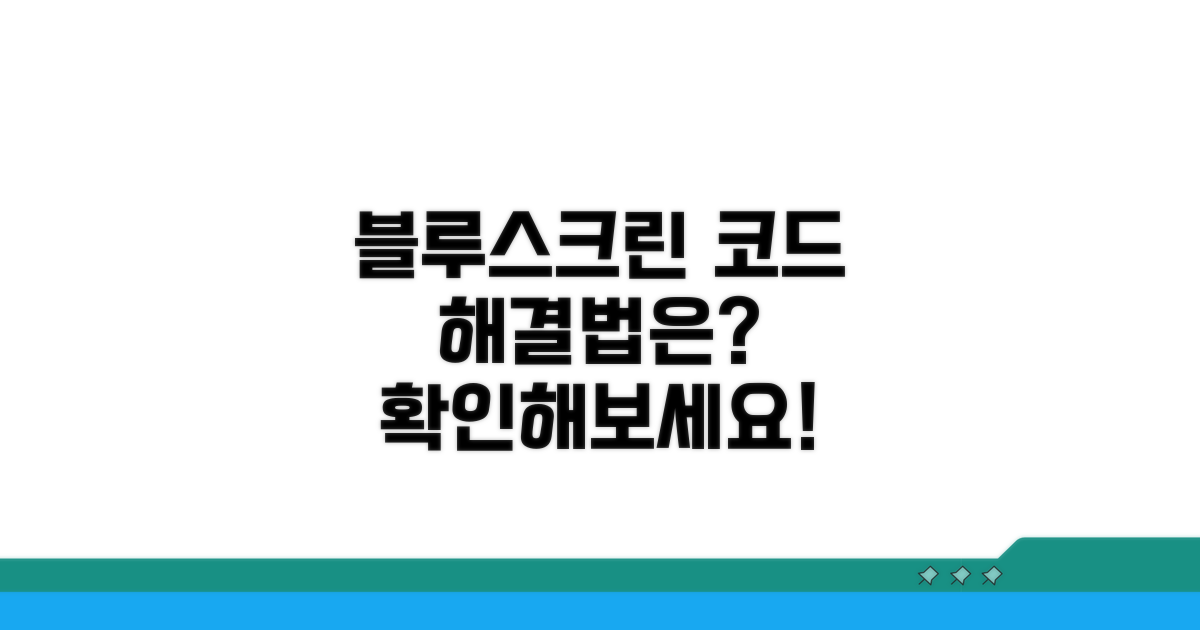 블루스크린 코드, 무엇을 뜻할까?