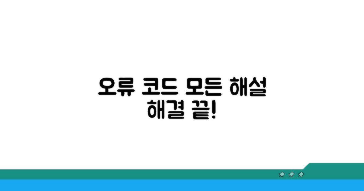 주요 오류 코드별 의미와 해결책