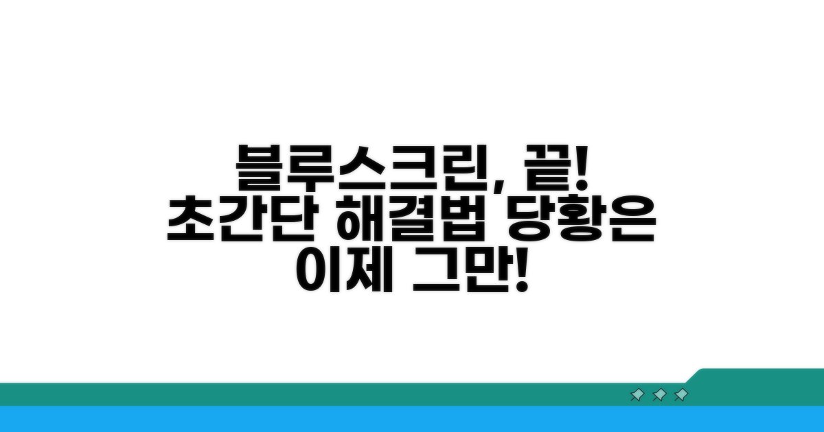 더 이상 당황하지 않는 블루스크린 대처법
