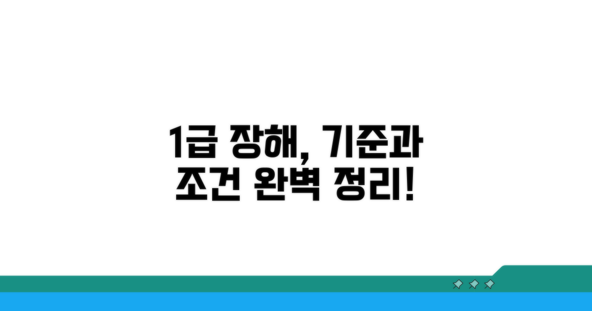 1급 장해 인정 기준과 조건