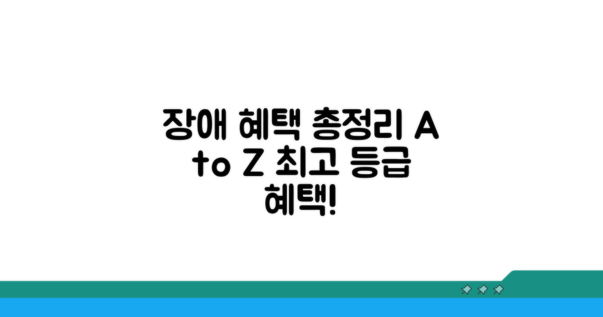 최고 등급 장해 혜택 총정리