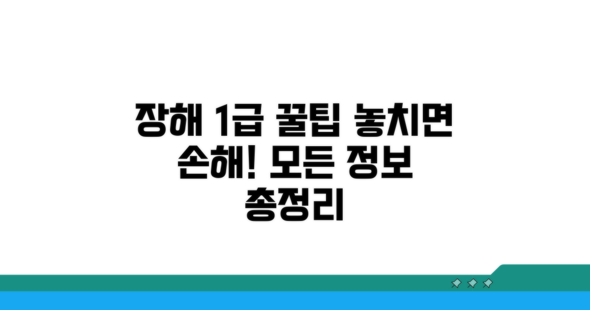 장해등급 1급 활용 꿀팁과 정보