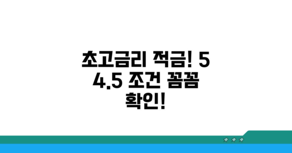 5% ~ 4.5% 고금리 적금 조건