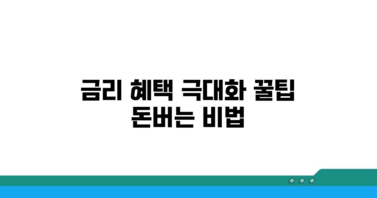 금리 혜택 극대화하는 꿀팁