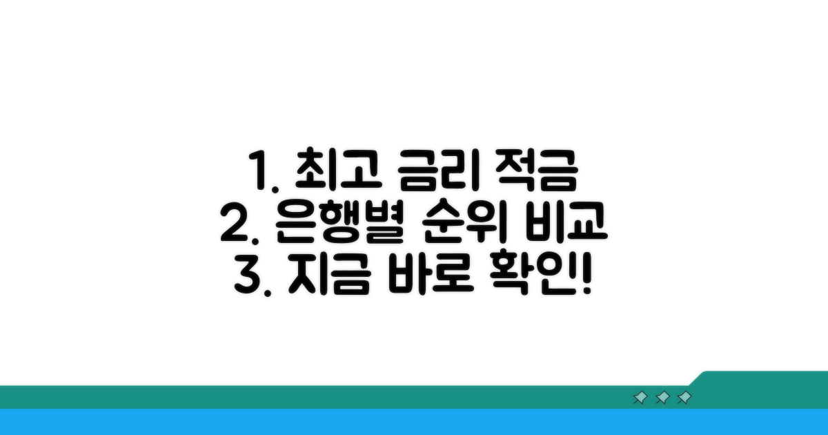 은행별 적금 금리 순위 비교