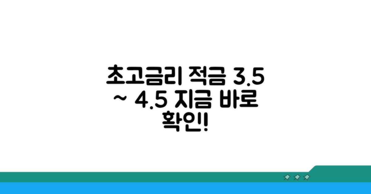 3.5% ~ 4.5% 고금리 적금 조건