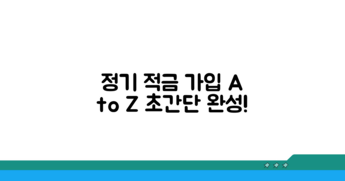 정기 적금 가입 절차 완전 정복