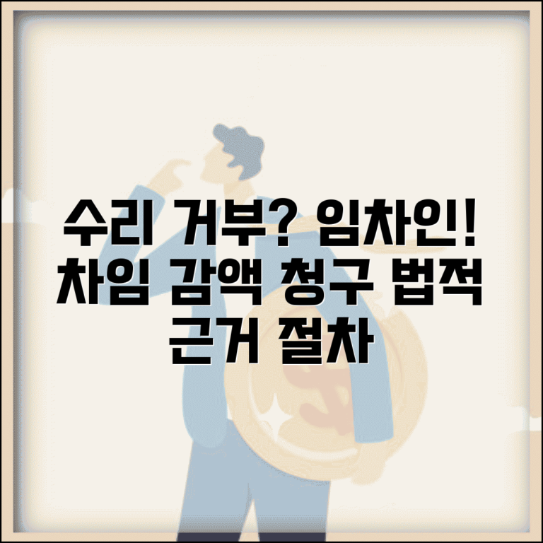 건물주 수리 의무 거부 시 임차인 차임 감액 청구 방법 | 법적 근거 및 절차 안내