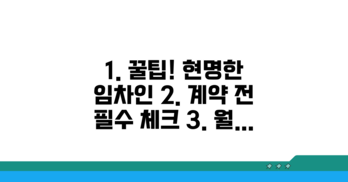 현명한 임차인을 위한 꿀팁