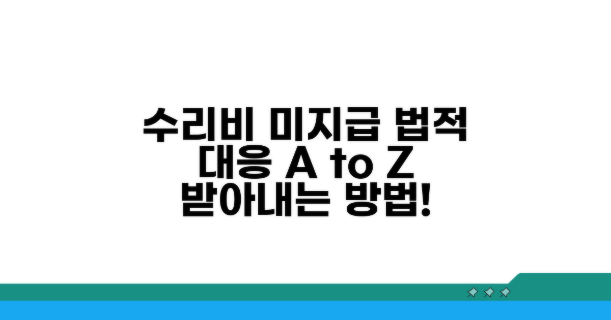 수리비 미지급 시 법적 대응 절차