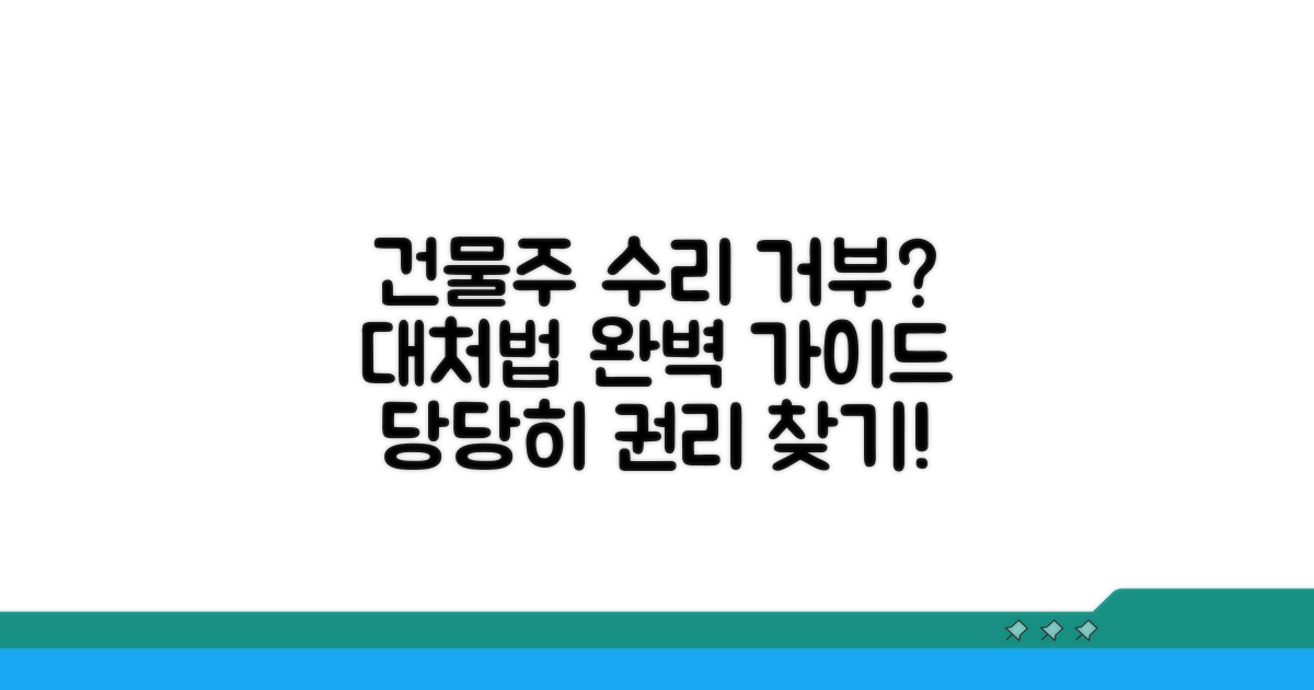 건물주 수리 의무 거부 시 대처법