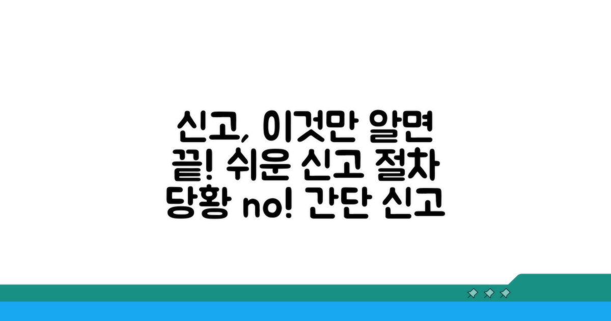 신고 절차, 이것만 알면 쉬워요