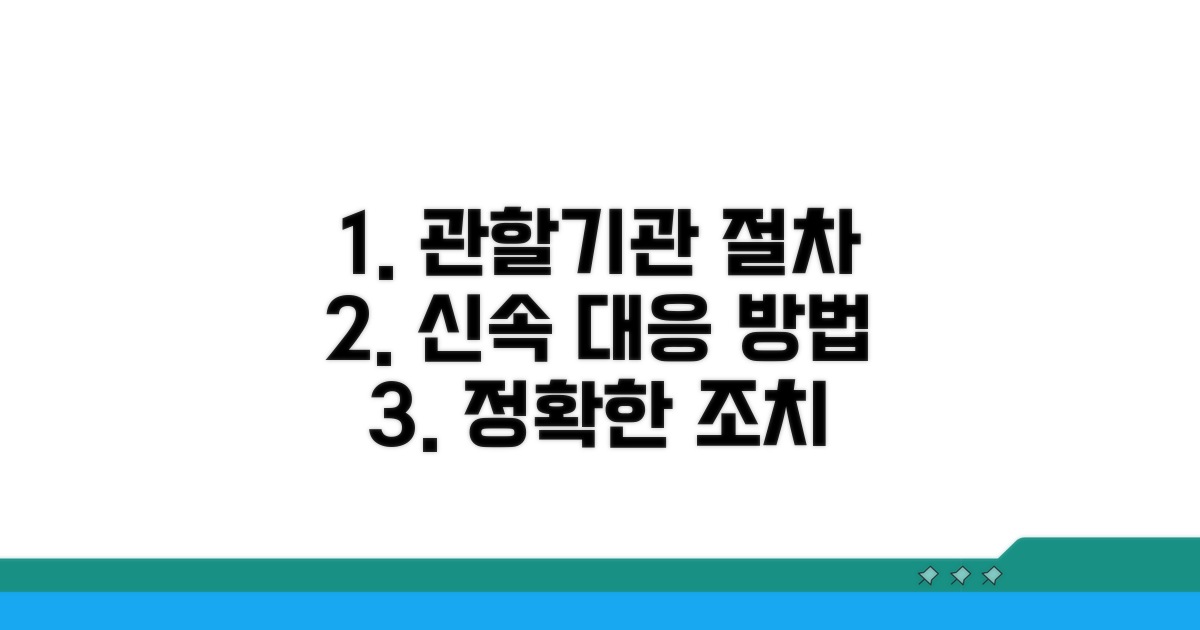 관할 기관과 조치 과정 상세 안내