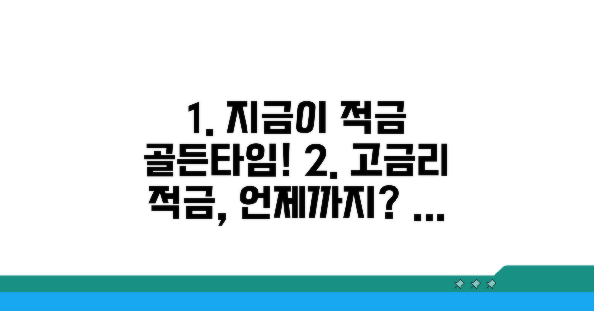 적금 금리 좋은 시기 언제일까?