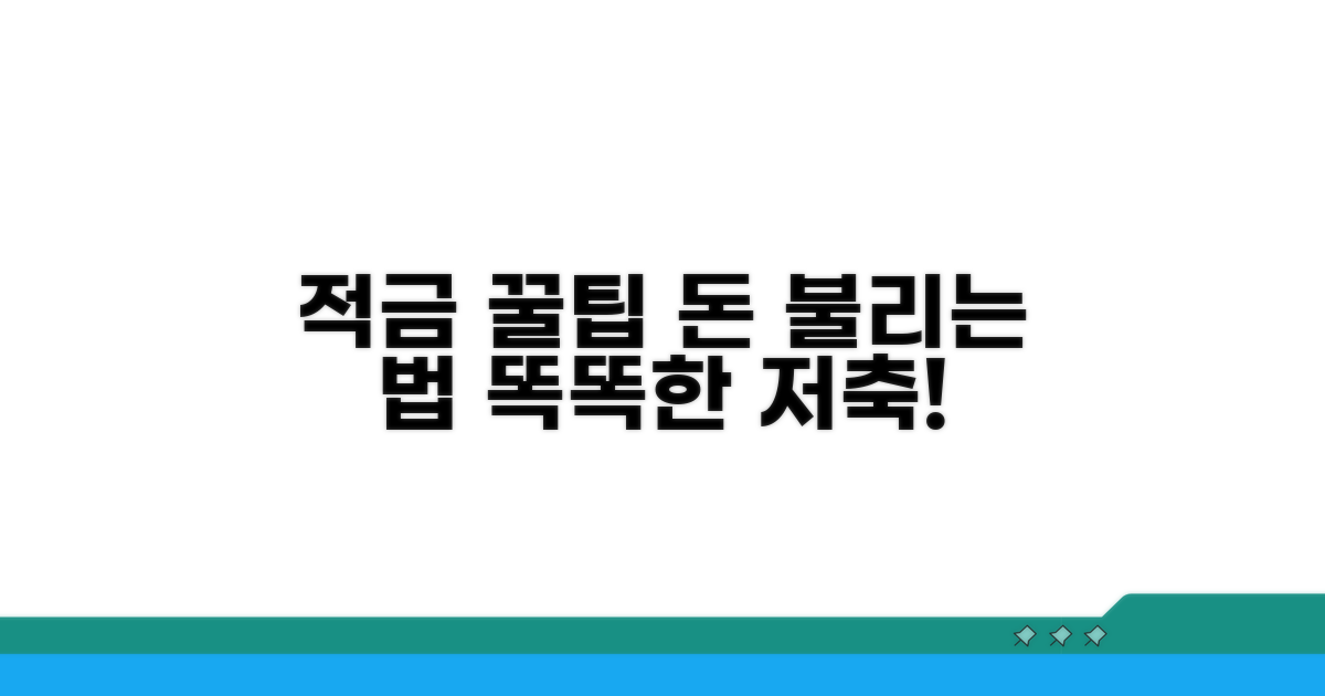 현명한 적금 선택을 위한 꿀팁