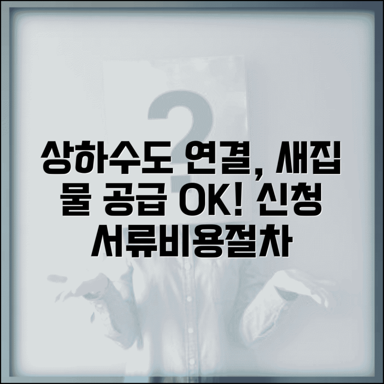 상하수도 신규개통, 새집 상수도 연결 | 신청서류, 비용, 절차 총정리